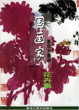 国画家教你水墨画 pdf epub mobi 电子书 下载