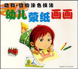 幼儿蒙纸画画 pdf epub mobi 电子书 下载