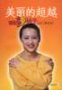 美丽的超越 pdf epub mobi 电子书 下载