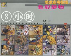 色彩静物-3小时 pdf epub mobi 电子书 下载