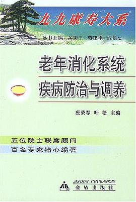 老年消化系统疾病防治与调养 pdf epub mobi 电子书 下载