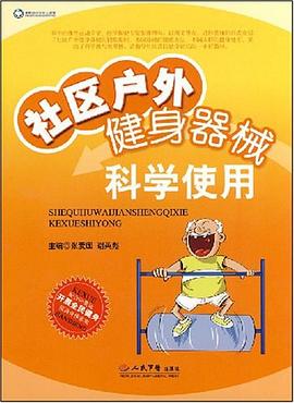 社区户外健身器械科学使用 pdf epub mobi 电子书 下载