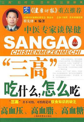 “三高”吃什么，怎么吃 pdf epub mobi 电子书 下载
