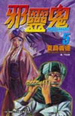 邪靈鬼(05) pdf epub mobi 電子書 下載