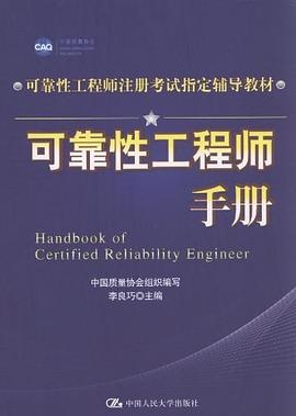 可靠性工程師手冊 pdf epub mobi 電子書 下載