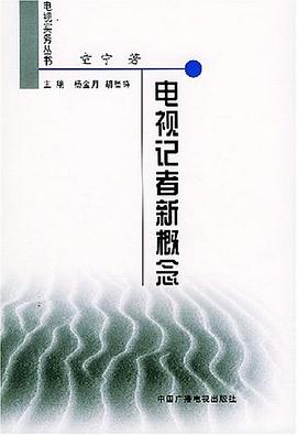 電視記者新概念 pdf epub mobi 電子書 下載