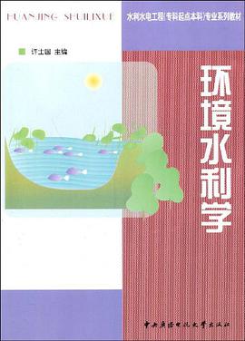 环境水利学 pdf epub mobi 电子书 下载