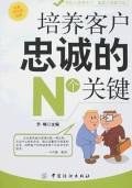 培養客戶忠誠的N個關鍵 pdf epub mobi 電子書 下載