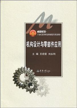 机构设计与零部件应用 pdf epub mobi 电子书 下载