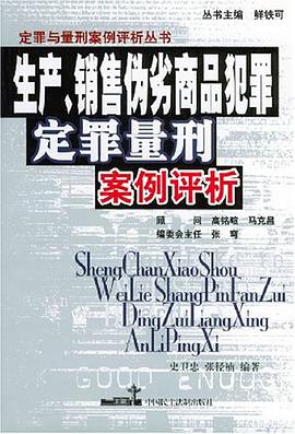 生产、销售伪劣商品犯罪定罪量刑案例评析