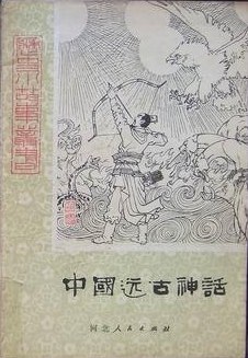 中国远古神话（下） pdf epub mobi 电子书 下载