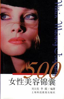 女性美容锦囊500 pdf epub mobi 电子书 下载