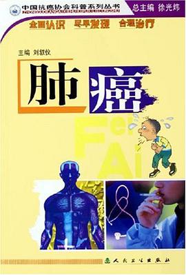 肺癌/中国抗癌协会科普系列丛书 pdf epub mobi 电子书 下载