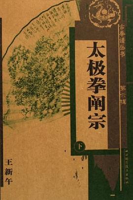 太极拳阐宗（下） pdf epub mobi 电子书 下载