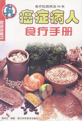 癌症病人食疗手册 pdf epub mobi 电子书 下载