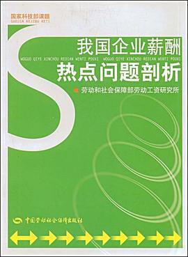 我国企业薪酬热点问题剖析 pdf epub mobi 电子书 下载