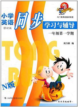 小學英語同步學習與輔導 N版 一年級第一學期 pdf epub mobi 電子書 下載
