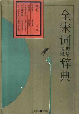 全宋词典故考释辞典 pdf epub mobi 电子书 下载