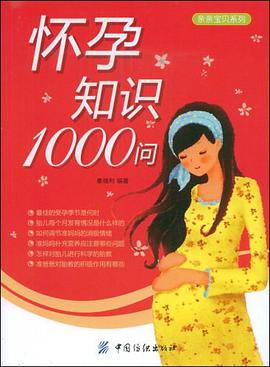 怀孕知识1000问 pdf epub mobi 电子书 下载