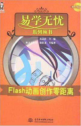 Flash动画创作零距离 pdf epub mobi 电子书 下载