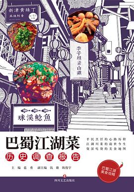 巴蜀江湖菜：历史调查报告 pdf epub mobi 电子书 下载