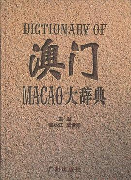 澳門大辭典 pdf epub mobi 電子書 下載