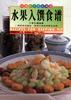 水果入馔食谱--香港家常菜系列 pdf epub mobi 电子书 下载