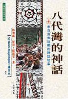 八代灣的神話 pdf epub mobi 电子书 下载