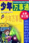 少年万事通 pdf epub mobi 电子书 下载