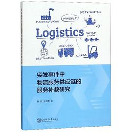 突发事件中物流服务供应链的服务补救研究 pdf epub mobi 电子书 下载
