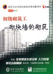 初级砌筑工 pdf epub mobi 电子书 下载