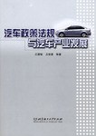 汽车政策法规与汽车产业发展 pdf epub mobi 电子书 下载