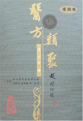 医方类聚（第6分册） pdf epub mobi 电子书 下载