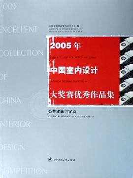 2005年中国室内设计大奖赛优秀作品集 pdf epub mobi 下载