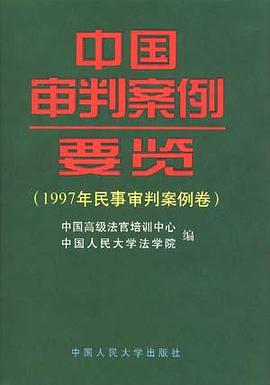 1997年民事审判案例卷 pdf epub mobi 电子书 下载