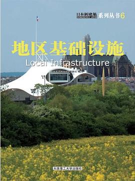 日本新建筑.6，地区基础设施 pdf epub mobi 电子书 下载