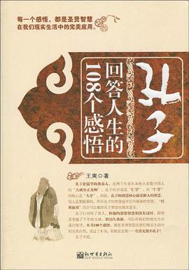 孔子回答人生的108个感悟 pdf epub mobi 电子书 下载