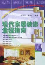 现代家居装修全程指南 pdf epub mobi 电子书 下载