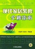 现代家居装修全程指南 pdf epub mobi 电子书 下载