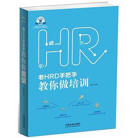 老HRD手把手教你做培训 pdf epub mobi 电子书 下载
