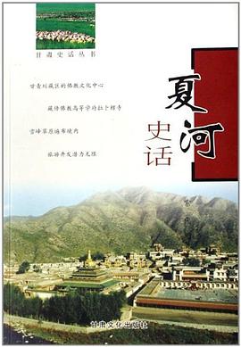 夏河史話 pdf epub mobi 電子書 下載