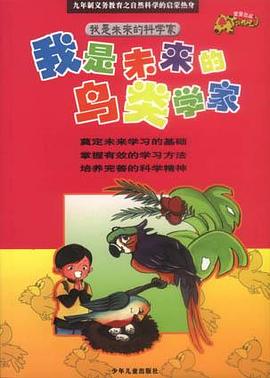 我是未来的鸟类学家 pdf epub mobi 电子书 下载