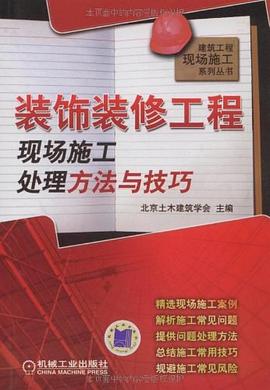 装饰装修工程现场施工处理方法与技巧 pdf epub mobi 电子书 下载
