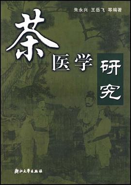 茶医学研究 pdf epub mobi 电子书 下载
