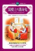 閣樓上的護身鬼 pdf epub mobi 电子书 下载