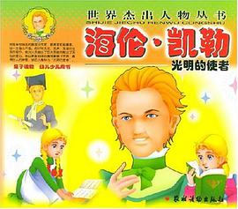 海伦·凯勒 pdf epub mobi 电子书 下载