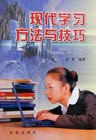 现代学习方法与技巧 pdf epub mobi 电子书 下载
