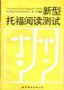新型托福阅读测试 pdf epub mobi 电子书 下载