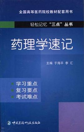 药理学速记 pdf epub mobi 电子书 下载