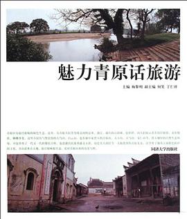 魅力青原话旅游 pdf epub mobi 电子书 下载
